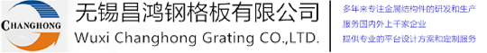 无锡91色多多视频污钢格板有限公司